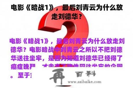 电影《暗战1》，最后刘青云为什么放走刘德华？