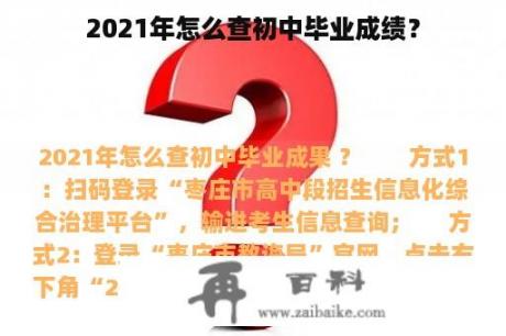 2021年怎么查初中毕业成绩？