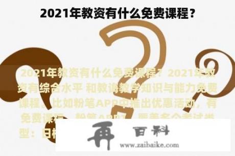 2021年教资有什么免费课程？