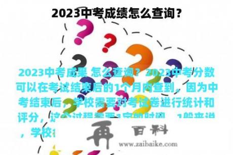 2023中考成绩怎么查询？