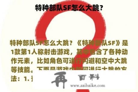 特种部队SF怎么大跳？