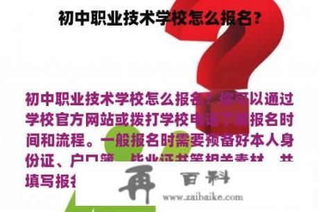 初中职业技术学校怎么报名？