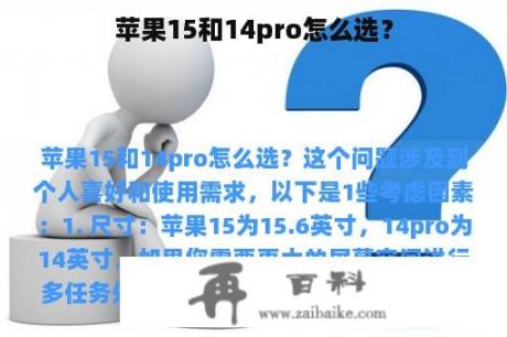 苹果15和14pro怎么选？