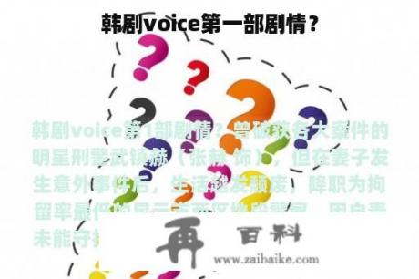 韩剧voice第一部剧情？