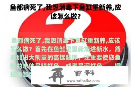 鱼都病死了,我想消毒下鱼缸重新养,应该怎么做？