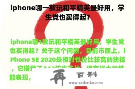 iphone哪一款玩和平精英最好用，学生党也买得起？