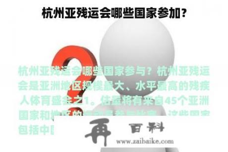 杭州亚残运会哪些国家参加？