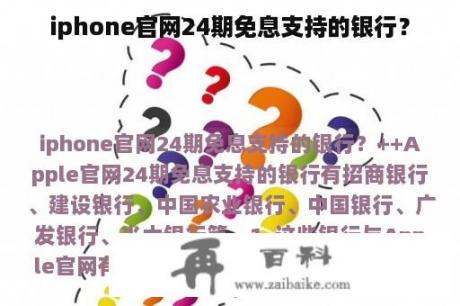 iphone官网24期免息支持的银行？