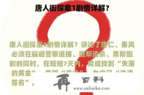 唐人街探案1剧情详解？