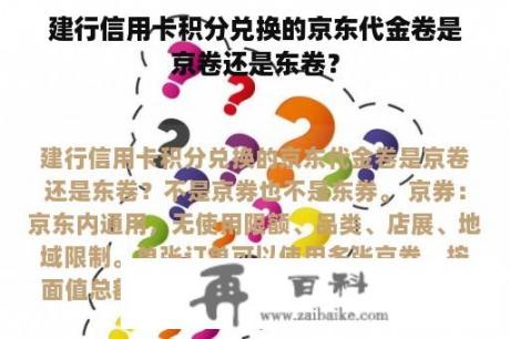 建行信用卡积分兑换的京东代金卷是京卷还是东卷？