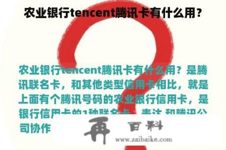 农业银行tencent腾讯卡有什么用？