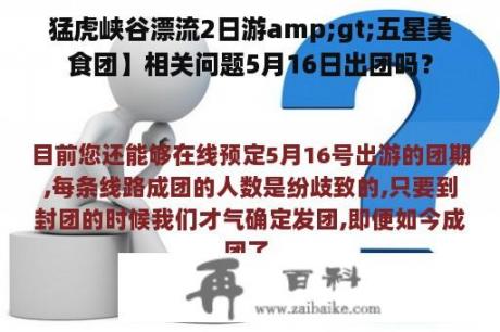 猛虎峡谷漂流2日游amp;gt;五星美食团】相关问题5月16日出团吗？