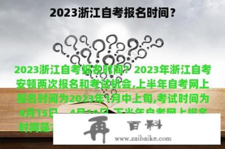 2023浙江自考报名时间？