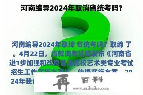 河南编导2024年取消省统考吗？