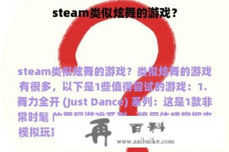 steam类似炫舞的游戏？