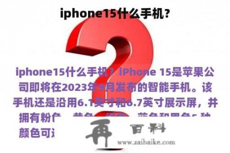 iphone15什么手机？