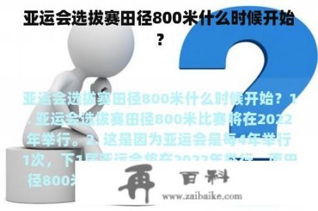 亚运会选拔赛田径800米什么时候开始？