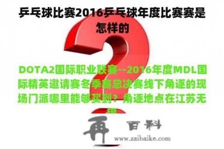 乒乓球比赛2016乒乓球年度比赛赛是怎样的