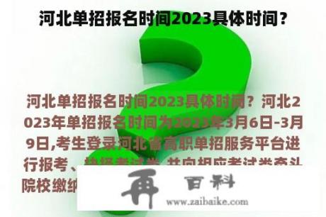 河北单招报名时间2023具体时间？