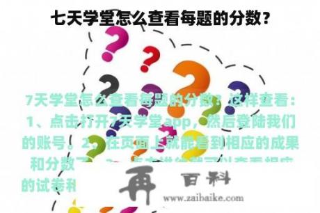 七天学堂怎么查看每题的分数？