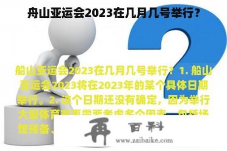 舟山亚运会2023在几月几号举行？