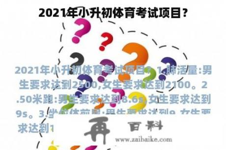 2021年小升初体育考试项目？