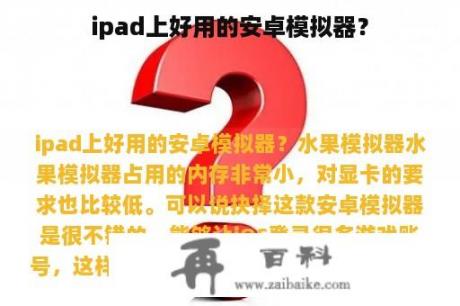 ipad上好用的安卓模拟器？