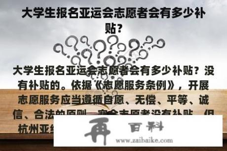 大学生报名亚运会志愿者会有多少补贴？