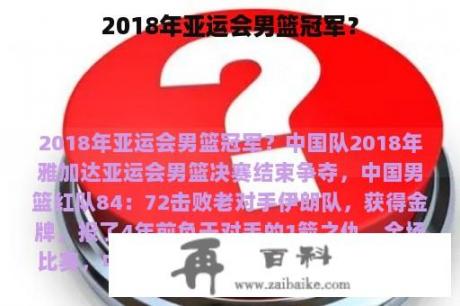 2018年亚运会男篮冠军？