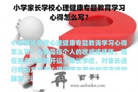 小学家长学校心理健康专题教育学习心得怎么写？