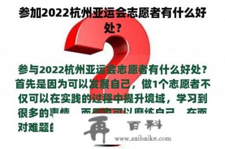 参加2022杭州亚运会志愿者有什么好处？