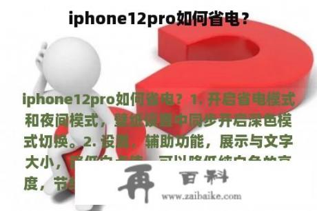 iphone12pro如何省电？