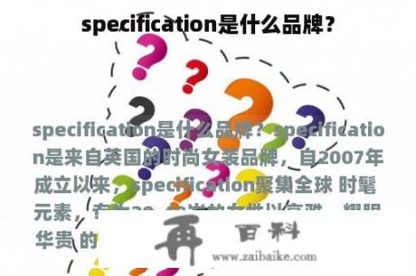 specification是什么品牌？