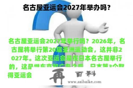 名古屋亚运会2027年举办吗？