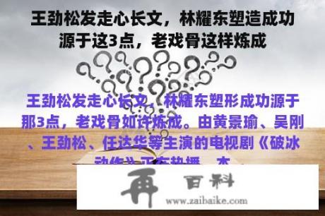 王劲松发走心长文，林耀东塑造成功源于这3点，老戏骨这样炼成