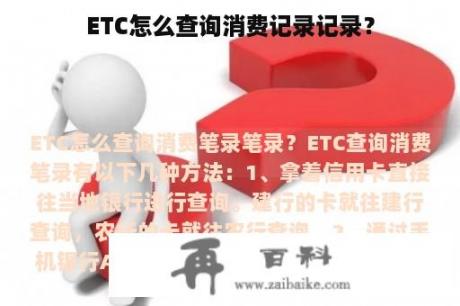 ETC怎么查询消费记录记录？