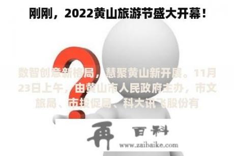 刚刚，2022黄山旅游节盛大开幕！