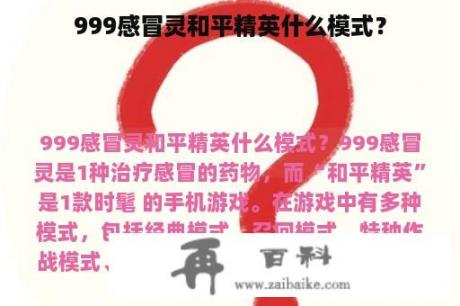 999感冒灵和平精英什么模式？