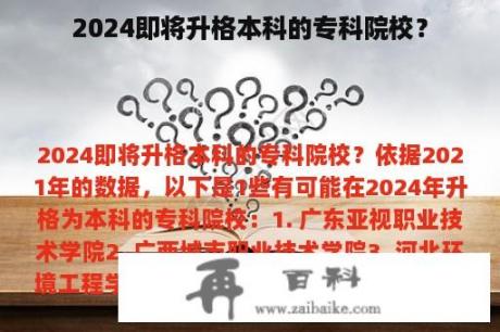 2024即将升格本科的专科院校？