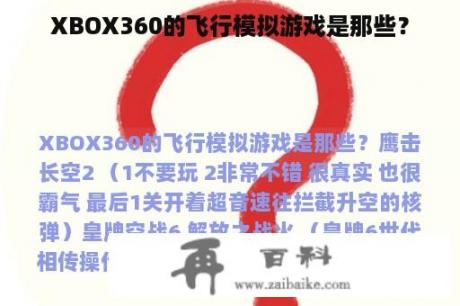 XBOX360的飞行模拟游戏是那些？