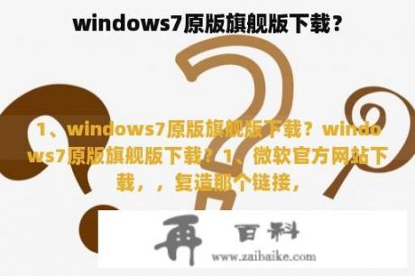windows7原版旗舰版下载？