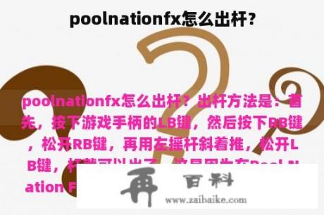 poolnationfx怎么出杆？