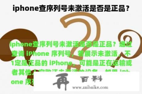 iphone查序列号未激活是否是正品？