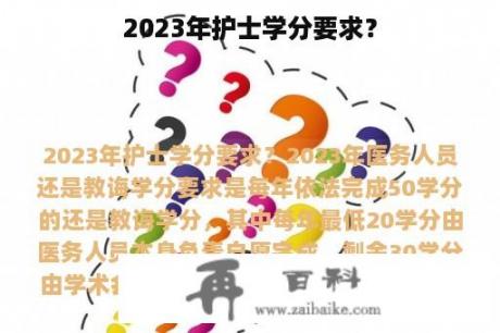 2023年护士学分要求？