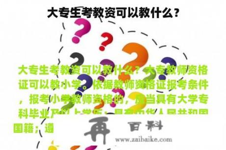 大专生考教资可以教什么？