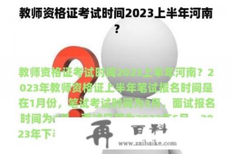 教师资格证考试时间2023上半年河南？