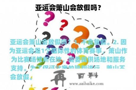 亚运会萧山会放假吗？