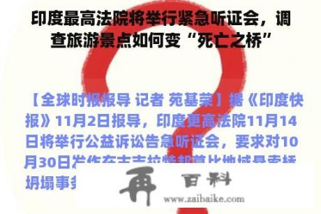 印度最高法院将举行紧急听证会，调查旅游景点如何变“死亡之桥”