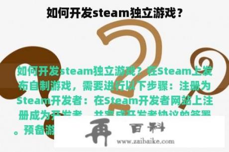 如何开发steam独立游戏？