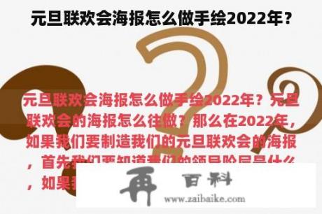 元旦联欢会海报怎么做手绘2022年？